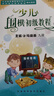 少兒圍棋初級教程 上下2冊 暢銷(xiāo)書(shū)籍 天津科學(xué) 曬單實(shí)拍圖