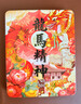 晗樊藏品 2026馬年生肖紀念幣 二輪生肖紀念幣 龍馬精神（龍馬幣鈔禮盒2幣+2鈔）（號碼無(wú)4） 曬單實(shí)拍圖