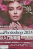 中文版Photoshop 2024從入門(mén)到精通（微課視頻 全彩版）哪吒動(dòng)畫(huà)使用軟件平面建模渲染書(shū)籍 ps圖像后期處理 平面設計 UI設計 曬單實(shí)拍圖