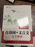 斗半匠2026新版高中必背古詩(shī)詞和文言文完全解讀人教版高一高二語(yǔ)文必修選擇性必修72篇小本帶翻譯全解一本通2025全注譯評實(shí)詞虛詞匯總 高中必背古詩(shī)詞和文言文完全解讀 高中通用 曬單實(shí)拍圖