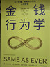 金錢(qián)行為學(xué) 金錢(qián)心理學(xué)作者摩根·豪澤爾作品 關(guān)于財富、風(fēng)險與周期的永恒智慧 金融投資 納瓦爾寶典 金錢(qián)的藝術(shù) 一如既往 簡(jiǎn)單致富 長(cháng)期主義 復利效應 中信出版社 曬單實(shí)拍圖