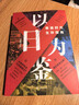 新書(shū)現貨 以日為鑒：衰退時(shí)代生存指南 分析師Boden 教師過(guò)剩 學(xué)歷貶值 考公熱 醫患糾紛 日本錯在哪里衰退時(shí)代我們又該如何生存？ 官方正版 以日為鑒：衰退時(shí)代生存指南 曬單實(shí)拍圖