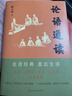 論語(yǔ)通讀 靳大成 人人都能讀懂的《論語(yǔ)》普及書(shū) 中國哲學(xué) 孔子 傳統文化 曬單實(shí)拍圖