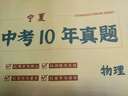 備戰2026寧夏中考歷年真題卷全套10年真題匯編初中總覆習A3卷子必刷題備戰2025 語(yǔ)文數學(xué)英語(yǔ)物理化學(xué)政治歷史地理生物真題試卷 物理(2015-2024) 曬單實(shí)拍圖
