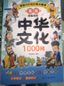 漫畫(huà)中華文化1000問(wèn)正版+課本里必背的中國文化百科常識全2冊中國文學(xué)常識一千問(wèn)傳統文化知識百科全書(shū)暑假作業(yè) 一升二暑假銜接 小升初暑假銜接  曬單實(shí)拍圖