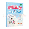 2026斗半匠寒假銜接一本通一年級寒假作業(yè)語(yǔ)文數學(xué)寒假預復習專(zhuān)項訓練一年級期末沖刺銜接寒假同步練習冊 曬單實(shí)拍圖