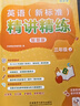 外研社 三年級上冊 英語(yǔ)新標準精講精練（智慧版 附掃碼音頻、跟讀測評、視頻微課）外研版教材配套同步講解練習 曬單實(shí)拍圖