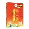 高中英語(yǔ)語(yǔ)法專(zhuān)練（第5版） 曬單實(shí)拍圖