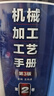 機械加工工藝手冊 第3版 1-4卷 套裝共4冊 贈送 制造業(yè)質(zhì)量檢驗員手冊“數字化手冊激活卡” 曬單實(shí)拍圖