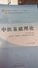 中醫基礎理論 鄭洪新 新世紀第五5版全國中醫藥行業(yè)高等教育十四五規劃教材第十一版中國中醫藥出版社 曬單實(shí)拍圖
