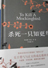 殺死一只知更鳥(niǎo) 哈珀李著(zhù) 中小學(xué)生課外閱讀 譯林出版社關(guān)于勇氣與正義的成長(cháng)教科書(shū)現當代外國文學(xué)小說(shuō)書(shū)籍外國文學(xué) 殺死一只知更鳥(niǎo)(新版) 曬單實(shí)拍圖