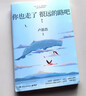你也走了很遠的路吧 增訂本  漫長(cháng)的旅途 盧思浩的書(shū)新書(shū) 故事書(shū)籍 離開(kāi)前請叫醒我愿有人陪你顛沛流離作者 鳳凰新華書(shū)店旗艦店正版書(shū) 你也走了很遠的路吧 單本【定價(jià)49.8】 新華書(shū)店 曬單實(shí)拍圖