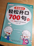 零基礎輕松開(kāi)口700句900句說(shuō)英語(yǔ)小學(xué)英語(yǔ)啟蒙每日晨讀口語(yǔ)發(fā)音練習音頻跟讀 【99%家長(cháng)推薦兩本】基礎篇+提高篇掃碼音頻聽(tīng)讀 曬單實(shí)拍圖