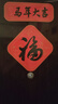 新玥福字門(mén)貼2026馬年新款生肖斗方過(guò)新年裝飾春節全背膠大門(mén)貼紙年畫(huà) 曬單實(shí)拍圖