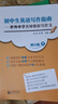 初中生英語(yǔ)寫(xiě)作指南——世外中學(xué)名師教你寫(xiě)作文 修訂版 曬單實(shí)拍圖