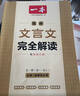 一本高中文言文完全解讀全一冊必修+選擇性必修 2026版高考語(yǔ)文古詩(shī)文高一二三古代文學(xué)必背古詩(shī)詞閱讀題 曬單實(shí)拍圖