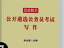 2026中公遴選教材 寫(xiě)作+100篇題庫 2本套 黨政機關(guān)公開(kāi)遴選公務(wù)員事業(yè)單位考試用書(shū) 山西河南云湖北貴州 可搭紀委北辰綜合基礎知識基礎1000題筆試一本通考題大全遴選真題卷案例分析300例 曬單實(shí)拍圖