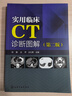 實(shí)用臨床CT診斷圖解（第二版） 曬單實(shí)拍圖