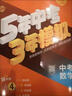 53五年中考三年模擬總復習2026全國通用版初中七八九年級語(yǔ)文數學(xué)英語(yǔ)物理化學(xué)生物政治歷史地理備考初復習資料 2026全新升級-【化學(xué)】 曬單實(shí)拍圖