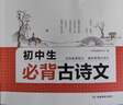 2026一本初中生必背古詩(shī)文初中文言文完全解讀 七八年級古詩(shī)文全一冊 初一二三古詩(shī)詞必背 789年級語(yǔ)文古文解析全國通用 初中必背古詩(shī)文 正版 曬單實(shí)拍圖