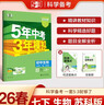 曲一線(xiàn) 53初中生物 七年級下冊 人教版 2026春初中同步練習 五年中考三年模擬五三 曬單實(shí)拍圖