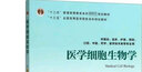 醫學(xué)細胞生物學(xué)(供基礎臨床護理預防口腔中醫藥學(xué)醫學(xué)技術(shù)類(lèi)等專(zhuān)業(yè)用第4版十三五全國高 曬單實(shí)拍圖