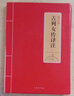 【包郵】國學(xué)經(jīng)典譯注評注 古列女傳譯注 定價(jià)27.8 曬單實(shí)拍圖