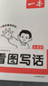 一本小學(xué)看圖寫(xiě)話(huà)一二年級上下冊 2026語(yǔ)文基礎知識閱讀專(zhuān)項訓練仿寫(xiě)句子日記寫(xiě)作起步作文素材積累大全 曬單實(shí)拍圖
