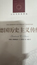 人文與社會(huì )譯叢：德國歷史主義傳統 全景解析18—20世紀德國歷史思想革命 曬單實(shí)拍圖