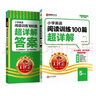 2025秋新版王朝霞小學(xué)英語(yǔ)閱讀訓練100篇答案超詳解五年級上下冊閱讀理解專(zhuān)項訓練答題滿(mǎn)分公式小升初古詩(shī)文詞解析大全訓練題課外閱讀強化書(shū) 曬單實(shí)拍圖