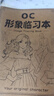 藝叔oc人物設定本動(dòng)漫角色世界觀(guān)設定劇情推演形象臨習描紅臨摹畫(huà)冊 【1本】OC形象臨習本 曬單實(shí)拍圖