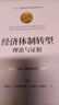 經(jīng)濟體制轉型：理論與證據（諾貝爾經(jīng)濟學(xué)獎獲得者叢書(shū)） 曬單實(shí)拍圖