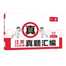 一本江蘇13大市中考真題匯編 2026語(yǔ)文數學(xué)英語(yǔ)物理化學(xué)道德與法治歷史中考真題試卷核心考點(diǎn)一本通 曬單實(shí)拍圖