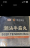尚派潮汕手打牛肉丸250g牛筋丸250g 肉含量90% 汕頭生產(chǎn)火鍋食材夜 曬單實(shí)拍圖