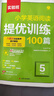 一本小學(xué)英語(yǔ)閱讀訓練100篇五年級上下冊 2026版閱讀理解詞匯積累 語(yǔ)法點(diǎn)撥 全文翻譯 梯度訓練 曬單實(shí)拍圖