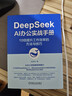DeepSeek AI辦公實(shí)戰手冊：10倍提升工作效率的方法與技巧 曬單實(shí)拍圖