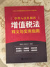(讀)《中華人民共和國增值稅法》釋義與實(shí)用指南 曬單實(shí)拍圖