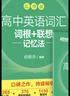新東方 100個(gè)句子記完3500個(gè)高考單詞 俞敏洪 高考英語(yǔ)詞匯手冊 高中必背短語(yǔ)核心英語(yǔ)詞 匯亂序版 3500高中英語(yǔ)詞匯 【亂序版】高中英語(yǔ)詞匯詞根+聯(lián)想記憶法 曬單實(shí)拍圖