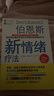 全新未拆封正版彩印   伯恩斯新情緒療法  正品包郵 天津科學(xué)技術(shù)出版社 1+2+3全三冊合售價(jià)（正品書(shū)） 抑郁癥非藥物療法 曬單實(shí)拍圖