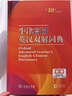 牛津高階英漢雙解詞典第10版2025版贈本詞典APP一年會(huì )員 商務(wù)印書(shū)館中小學(xué)生語(yǔ)文文言文常備工具書(shū) 可搭購教材教輔新概念現代漢語(yǔ)詞典古漢語(yǔ)常用字字典牛津英語(yǔ)詞典作文書(shū)成語(yǔ)古代漢語(yǔ)詞典 曬單實(shí)拍圖