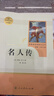 名人傳 人教版名著(zhù)閱讀課程化叢書(shū) 初中語(yǔ)文教科書(shū)配套書(shū)目 八年級下冊 曬單實(shí)拍圖