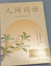 人間詞話(huà)(葉嘉瑩講評本)王國維紀念葉嘉瑩點(diǎn)評王國維詩(shī)詞美學(xué)品味詩(shī)詞中的人生境界收錄王國維生平中國古典文學(xué)果麥出品 小說(shuō) 曬單實(shí)拍圖