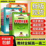 2026新版中學(xué)教材全解高中必修一1二2三高一二上下冊教輔書(shū)資料選修數學(xué)人教語(yǔ)文英語(yǔ)北師物理蘇教化學(xué)生物政治歷史地理薛金星同步解析輔導書(shū) 必修第一冊 語(yǔ)文【人教版】 曬單實(shí)拍圖