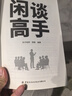 【官方正版】抖音爆款閑談高手 特別會(huì )說(shuō)話(huà) 閑聊高手 閑談高手 講透社交的底層邏輯 快速打開(kāi)話(huà)匣子 終結尬聊的秘訣 【抖音爆款單冊】閑談高手 曬單實(shí)拍圖