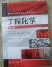 工程化學(xué)（周祖新）（第三版） 曬單實(shí)拍圖