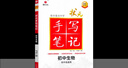 【2026新版】衡水重點(diǎn)中學(xué)狀元手寫(xiě)筆記初中物理數學(xué)語(yǔ)文英語(yǔ)化學(xué)政治歷史地理生物全套輔導書(shū)七九八年級中考復習資料學(xué)霸課堂筆記彡 英語(yǔ) 初中手寫(xiě)筆記（全國通用） 曬單實(shí)拍圖