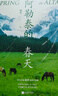 阿勒泰的春天 阿勒泰本土作者戚舟以北疆之美頌生命之歌文學(xué)隨筆暢銷(xiāo)書(shū)籍我的阿勒泰遙遠的向日葵地阿勒泰的角落冬牧場(chǎng)贈計劃表書(shū)簽貼紙 曬單實(shí)拍圖