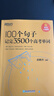 新東方 100個(gè)句子記完3500個(gè)高考單詞 適用于應屆考試分類(lèi)記高中英語(yǔ)學(xué)習背單詞語(yǔ)法 曬單實(shí)拍圖