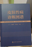皮膚性病診斷圖譜 曬單實(shí)拍圖