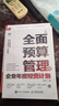 全面預算管理與企業(yè)年度經(jīng)營(yíng)計劃 曬單實(shí)拍圖